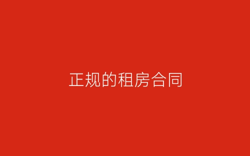 正规的租房合同-春林公文网