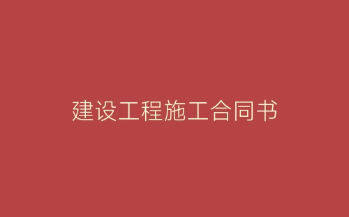 建设工程施工合同书-春林公文网