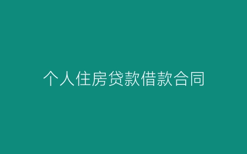 个人住房贷款借款合同-春林公文网