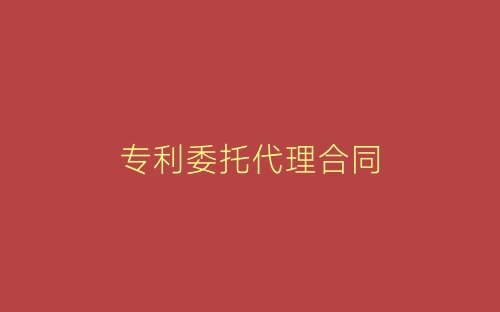 专利委托代理合同-春林公文网