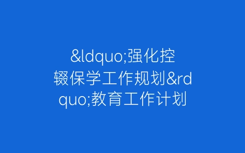 “强化控辍保学工作规划”教育工作计划-春林公文网