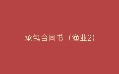 承包合同书（渔业2）-春林公文网