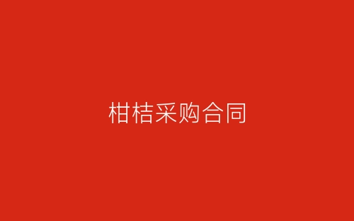 柑桔采购合同-春林公文网