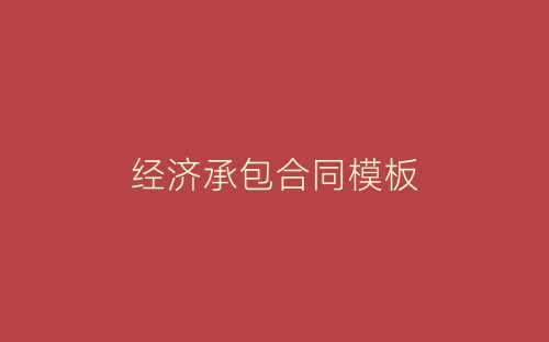 经济承包合同模板-春林公文网