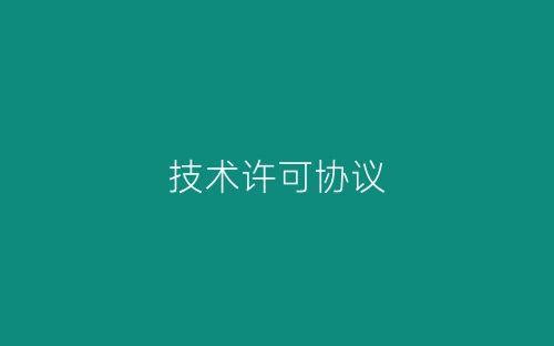 技术许可协议-春林公文网