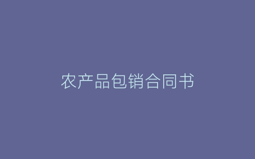 农产品包销合同书-春林公文网