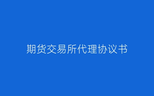 期货交易所代理协议书-春林公文网