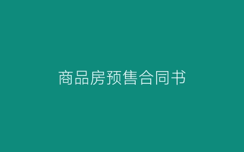 商品房预售合同书-春林公文网