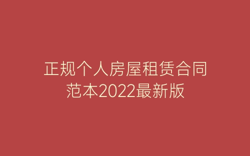 正规个人房屋租赁合同范本2022最新版-春林公文网