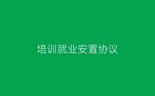 培训就业安置协议-春林公文网