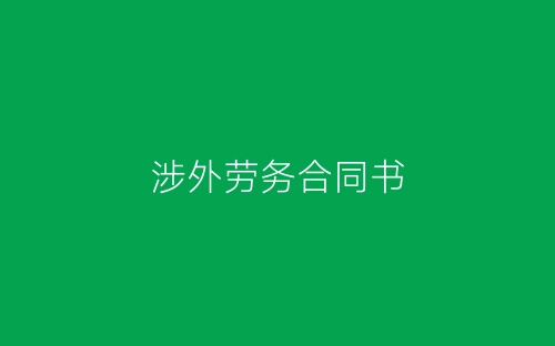 涉外劳务合同书-春林公文网
