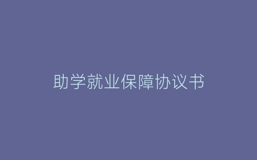 助学就业保障协议书-春林公文网