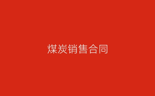煤炭销售合同-春林公文网