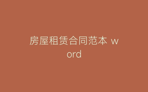 房屋租赁合同范本 word-春林公文网