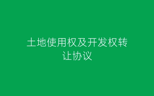 土地使用权及开发权转让协议-春林公文网