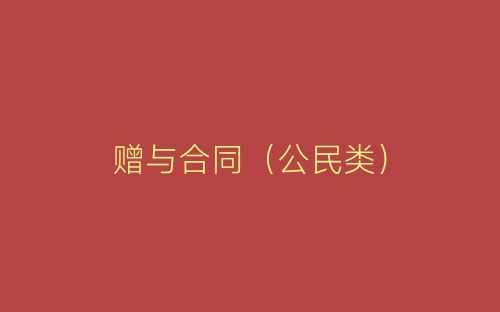 赠与合同(公民类)-春林公文网