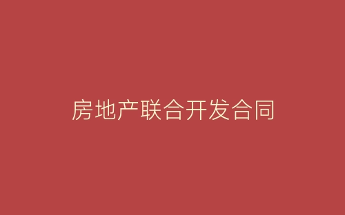 房地产联合开发合同-春林公文网