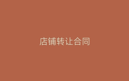 店铺转让合同-春林公文网