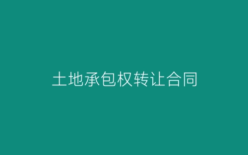 土地承包权转让合同-春林公文网