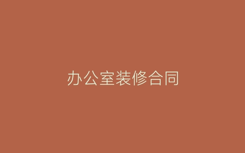 办公室装修合同-春林公文网