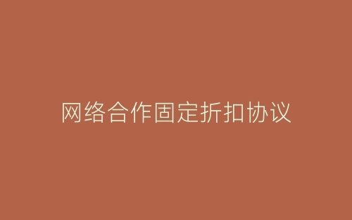 网络合作固定折扣协议-春林公文网