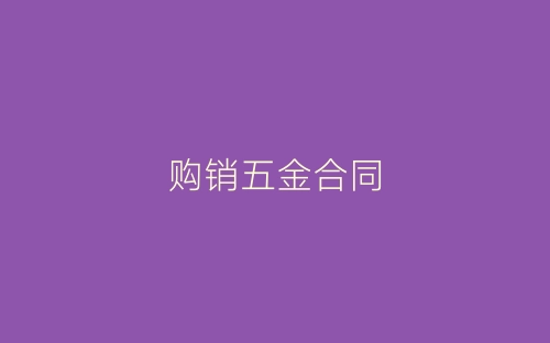 购销五金合同-春林公文网