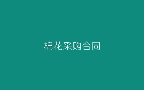 棉花采购合同-春林公文网