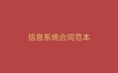 信息系统合同范本-春林公文网