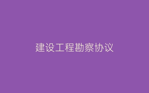 建设工程勘察协议-春林公文网