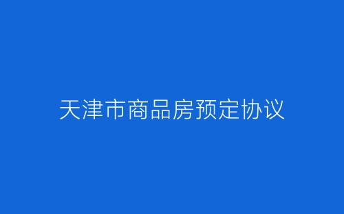 天津市商品房预定协议-春林公文网