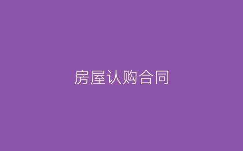 房屋认购合同-春林公文网