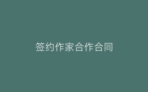 签约作家合作合同-春林公文网