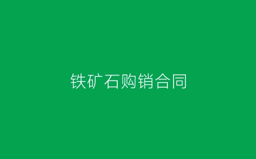 铁矿石购销合同-春林公文网