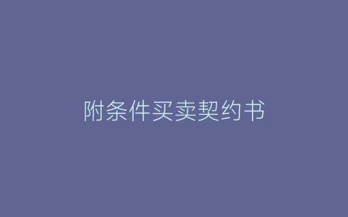附条件买卖契约书-春林公文网