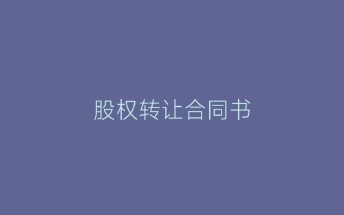 股权转让合同书-春林公文网