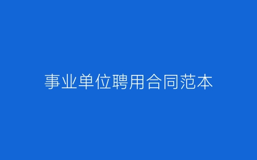 事业单位聘用合同范本-春林公文网
