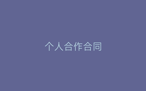 个人合作合同-春林公文网