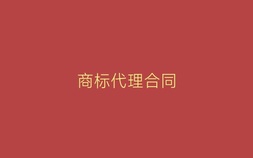 商标代理合同-春林公文网
