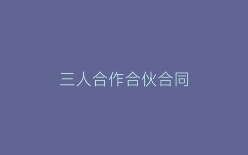 三人合作合伙合同-春林公文网
