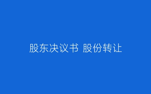 股东决议书 股份转让-春林公文网
