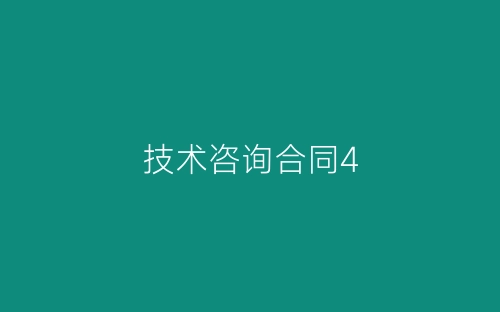 技术咨询合同4-春林公文网