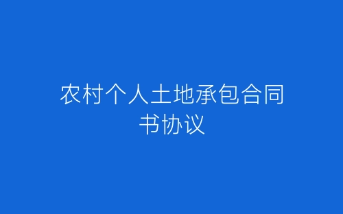 农村个人土地承包合同书协议-春林公文网