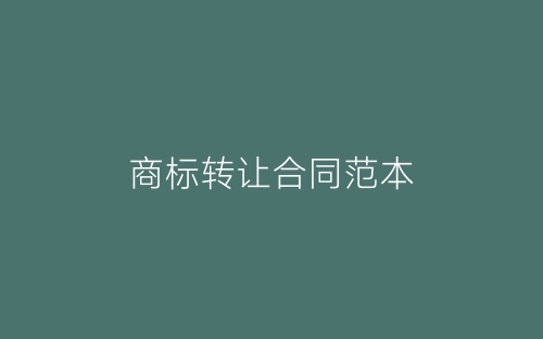 商标转让合同范本-春林公文网