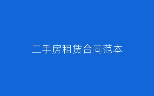 二手房租赁合同范本-春林公文网