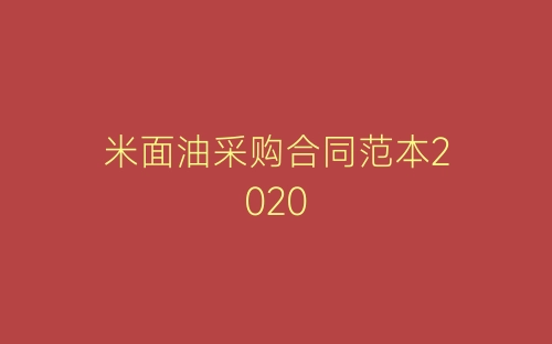 米面油采购合同范本2020-春林公文网