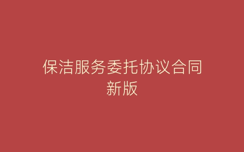 保洁服务委托协议合同新版-春林公文网