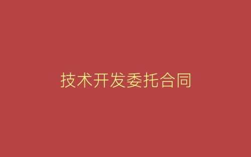 技术开发委托合同-春林公文网