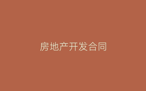 房地产开发合同-春林公文网