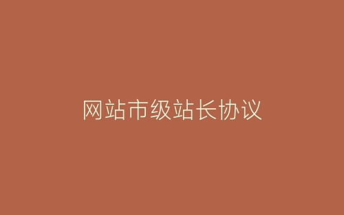 网站市级站长协议-春林公文网