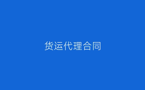 货运代理合同-春林公文网